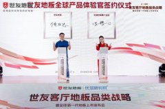 引领地板行业开创一个全新费品类